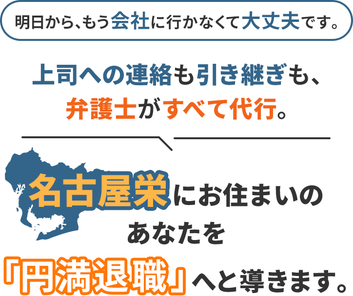 明日から、もう会社に行かなくて大丈夫です。上司への連絡も引き継ぎも、弁護士がすべて代行。名古屋栄にお住まいのあなたを「円満退職」へと導きます。