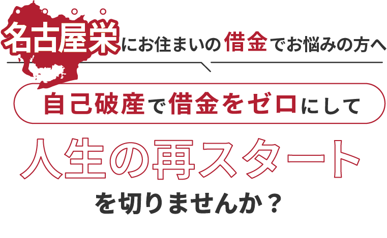 名古屋栄にお住まいの借金でお悩みの方へ。自己破産で借金をゼロにして人生の再スタート を切りませんか？