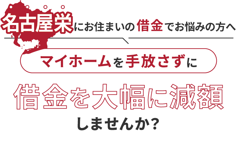 名古屋栄にお住いの借金でお悩みの方へマイホームを手放さずに借金を大幅に減額しませんか？