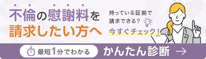不倫の慰謝料を請求したい方へ 持っている証拠で請求できる？今すぐチェック！最短1分でわかるかんたん診断