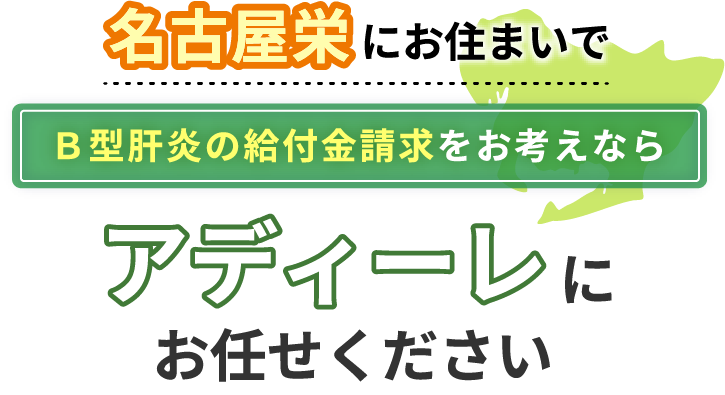 名古屋栄にお住まいでＢ型肝炎の給付金請求をお考えなら、アディーレにお任せください。