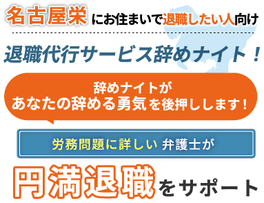 退職代行サービス辞めナイト！辞めナイトがあなたの辞める勇気を後押しします！労働問題に詳しい弁護士が円満退職をサポート