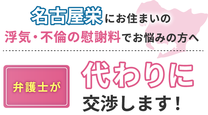 名古屋栄にお住まいで浮気・不倫の慰謝料でお悩みの方へ 弁護士が代わりに交渉します！