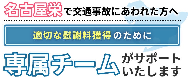 名古屋栄にお住まいで交通事故にあわれた方へ。適切な慰謝料獲得のために専属チームがサポートいたします！