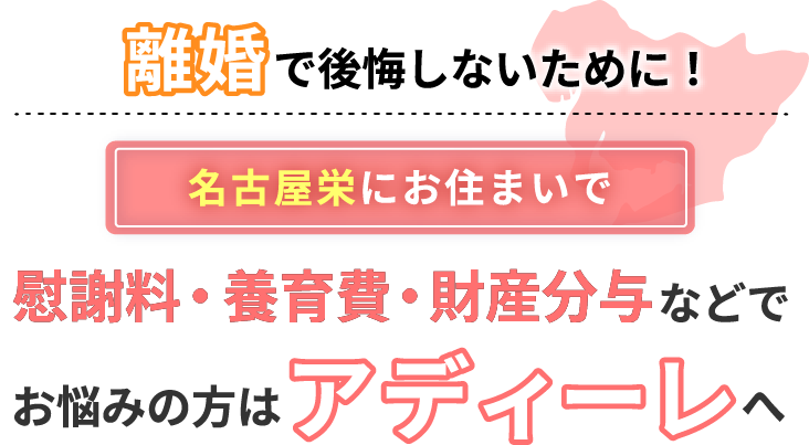 名古屋栄にお住まいで離婚で後悔しないために！慰謝料・養育費・財産分与などでお悩みの方はアディーレへ