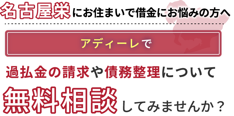 名古屋栄にお住まいで借金にお悩みの方へアディーレで、過払い金の請求や債務整理について無料相談してみませんか？