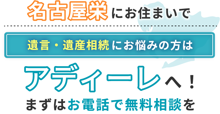 名古屋栄にお住まいで遺言・遺産相続にお悩みの方はアディーレへ！まずはお電話で無料相談を